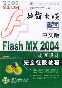 中文版FlashMX2004動畫設計完全征服教程 中文版FlashMX2004動畫設計完全征服教程