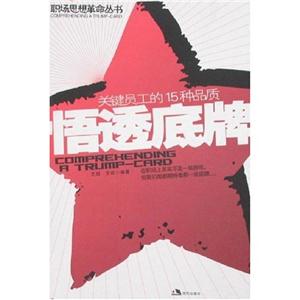 悟透底牌關鍵員工的15種品質 悟透底牌關鍵員工的15種品質