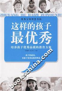 這樣的孩子最優秀培養孩子優秀品質的教育方案 這樣的孩子最優秀培養孩子優秀品質的教育方案