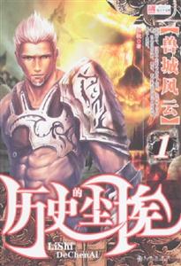 獸城風云歷史的塵埃1 獸城風云歷史的塵埃1