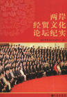 兩岸經貿文化論壇經實 兩岸經貿文化論壇經實