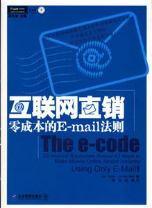 互聯(lián)網(wǎng)直銷零成本的Email法則 互聯(lián)網(wǎng)直銷零成本的Email法則