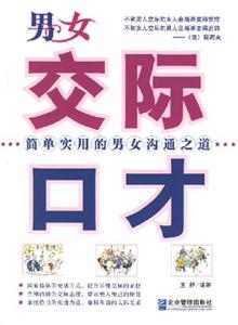 男女交際口才 男女交際口才