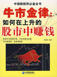 牛市金律:如何在上升的股市中賺錢中國新股民必備全書 牛市金律:如何在上升的股市中賺錢中國新股民必備全書