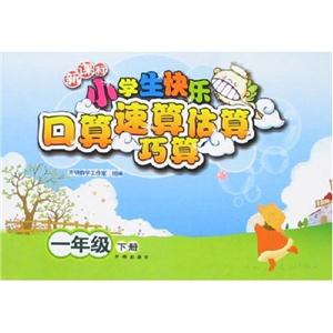 四年級小學生快樂口算速算巧算估算 四年級小學生快樂口算速算巧算估算