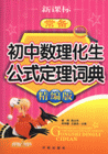 常備初中數(shù)理化生公式定理詞典 常備初中數(shù)理化生公式定理詞典