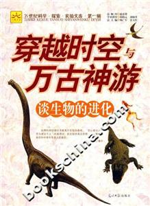 穿越時(shí)空與萬(wàn)古神游:談生物的進(jìn)化 穿越時(shí)空與萬(wàn)古神游:談生物的進(jìn)化