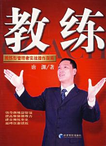 教練教練型管理者實戰操作指南 教練教練型管理者實戰操作指南
