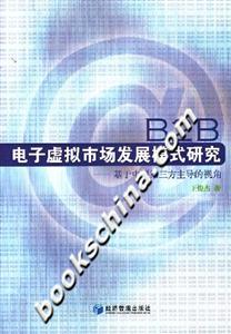 B2B電子虛擬市場發展的模式研究 B2B電子虛擬市場發展的模式研究