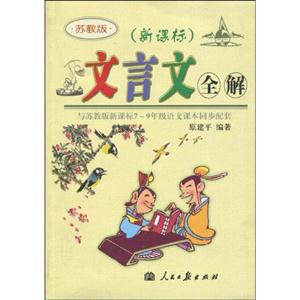 文言文全解 文言文全解