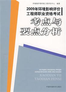 考點與要點分析2009年環(huán)境影響評價工程師職業(yè)資格考試 考點與要點分析2009年環(huán)境影響評價工程師職業(yè)資格考試