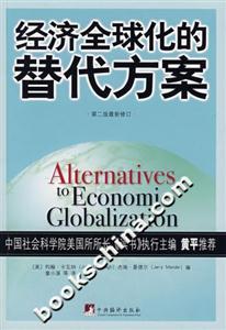 經濟全球化的替代方案 經濟全球化的替代方案