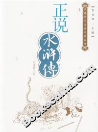 正說水滸傳:義與忠的變奏 正說水滸傳:義與忠的變奏