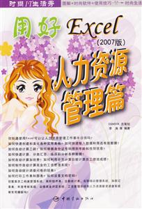 用好Excel:人力資源管理篇 用好Excel:人力資源管理篇