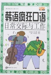 韓語瘋狂口語:日常交際與工作 韓語瘋狂口語:日常交際與工作