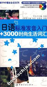日語標準發(fā)音入門+3000時尚生活詞匯 日語標準發(fā)音入門+3000時尚生活詞匯