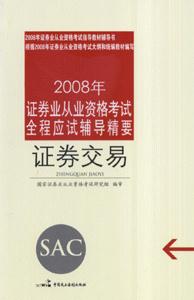 證券交易2008年證券業從業資格考試全程應試輔導精要 證券交易2008年證券業從業資格考試全程應試輔導精要