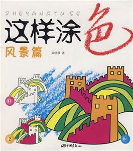 這樣涂色:風景篇 這樣涂色:風景篇