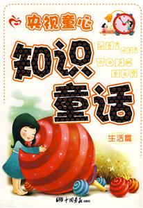 央視童心知識童話:生活篇 央視童心知識童話:生活篇