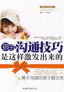 孩子的溝通技巧是這樣激發出來的 孩子的溝通技巧是這樣激發出來的