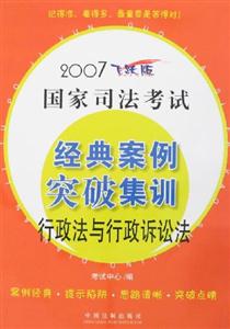 2007飛躍版國家司法考試:經典案例突破集訓行政法與行政訴訟法 2007飛躍版國家司法考試:經典案例突破集訓行政法與行政訴訟法