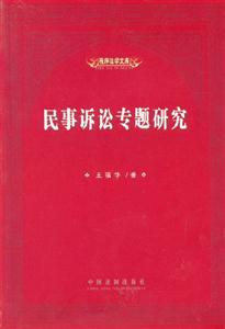 民事訴訟專題研究 民事訴訟專題研究