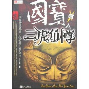 國寶之三虎角樽 國寶之三虎角樽