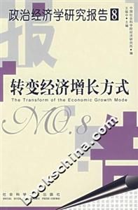 轉變經濟增長方式 轉變經濟增長方式