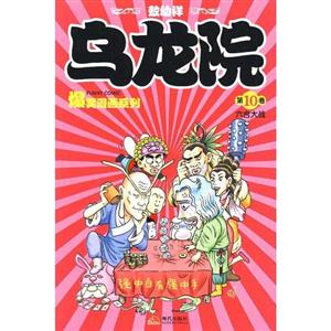 新烏龍院10六會大戰 新烏龍院10六會大戰