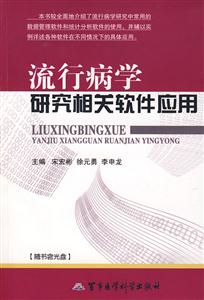 流行病學研究相關軟件應用 流行病學研究相關軟件應用