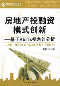 房地產(chǎn)投融資模式創(chuàng)新基于REITs視角的分析 房地產(chǎn)投融資模式創(chuàng)新基于REITs視角的分析