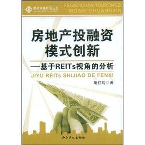 房地產投融資模式創新 房地產投融資模式創新
