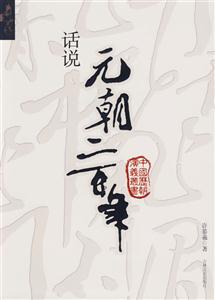 《話說元朝二百年》讀后感:二百年風云變幻,誰主沉浮? 《話說元朝二百年》讀后感:二百年風云變幻,誰主沉???