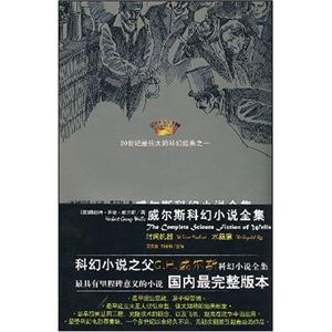 威爾斯科幻小說全集VI:時間機器 威爾斯科幻小說全集VI:時間機器