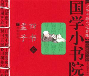 國(guó)學(xué)小書(shū)院孟子四書(shū) 國(guó)學(xué)小書(shū)院孟子四書(shū)
