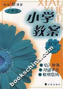 小學教案數學一年級人教 小學教案數學一年級人教