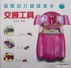 海豚幼兒超級金卡交通工具 海豚幼兒超級金卡交通工具