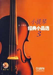小提琴經(jīng)典小品選 小提琴經(jīng)典小品選