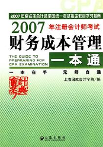 財務成本管理一本通2007年注冊會計師考試 財務成本管理一本通2007年注冊會計師考試
