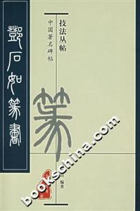 鄧石如篆書 鄧石如篆書