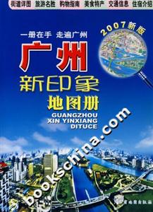 廣州新印象地圖冊 廣州新印象地圖冊