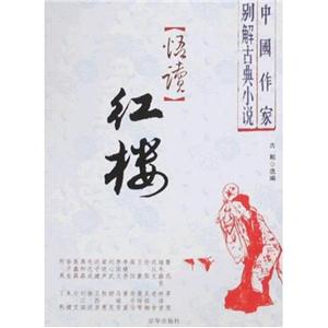 悟讀紅樓 悟讀紅樓
