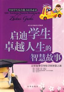 啟迪學生超凡睿智的智慧故事 啟迪學生超凡睿智的智慧故事