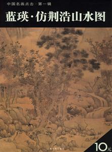 藍(lán)瑛仿荊浩山水圖 藍(lán)瑛仿荊浩山水圖