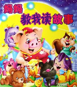 媽媽教我讀故事 媽媽教我讀故事