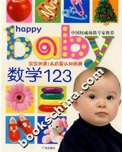 數學123寶寶的第1本啟蒙認知圖典 數學123寶寶的第1本啟蒙認知圖典