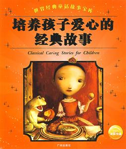 世界經典童話故事寶庫讓孩子懂得關愛的經典故事 世界經典童話故事寶庫讓孩子懂得關愛的經典故事