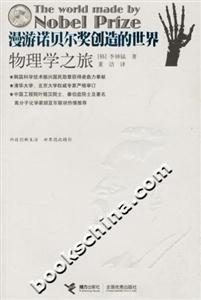 漫游諾貝爾獎創造的世界物理學之旅 漫游諾貝爾獎創造的世界物理學之旅