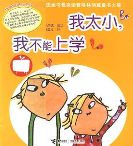 我太小,我不能上學 我太小,我不能上學