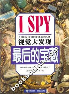 ISPY視覺大發(fā)現(xiàn):最后的寶藏 ISPY視覺大發(fā)現(xiàn):最后的寶藏